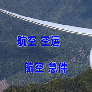 绵阳南郊机场货运快递-选东方航空和上海航空